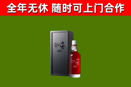 榕城区烟酒回收50年山崎洋酒.jpg